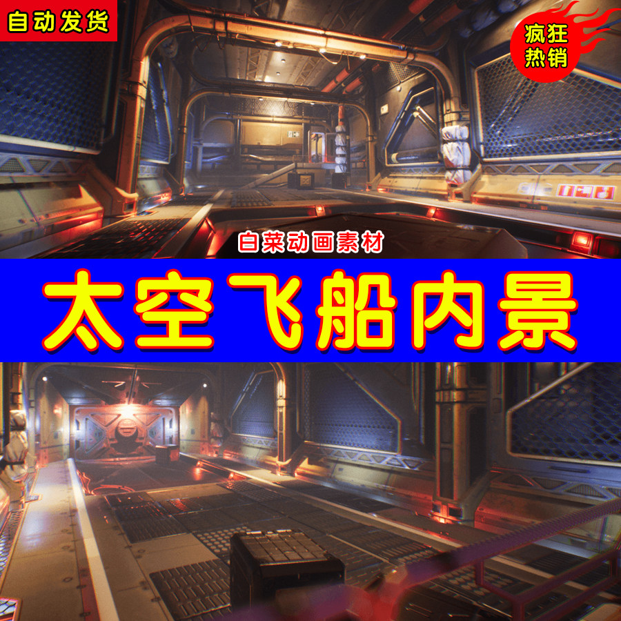 ue4太空飞船内部ue5场景 spaceship interior environment set