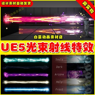 Ray光束射线冲击波龟派气功特效5.0 UE5虚幻GOOD and Beam 5.1