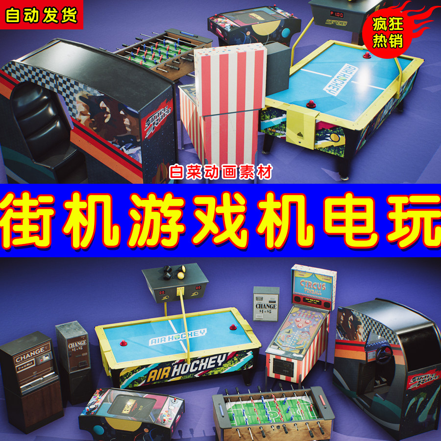 ue4桌球足球ue5厅街机道具 arcade machine props vol.