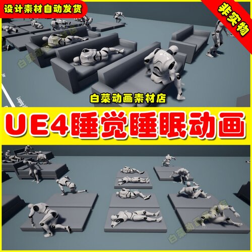 UE4人物躺在沙发床上睡眠UE5睡觉动作动画 Sleep Anim Pack