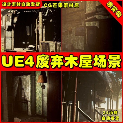 UE4模块化废弃木屋UE5小屋场景Abandoned Wooden House Modular