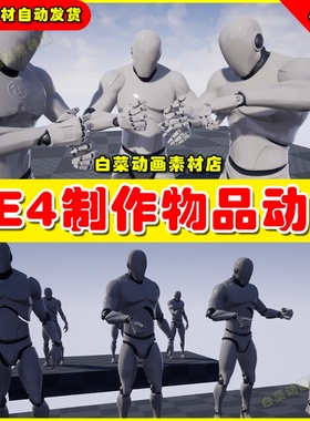 UE4 UE5 Crafting Animations 制造物品分类类型人物角色动画4.27