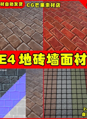UE4常用风格化地面地砖UE5墙面材质 Stylized Brick Materials