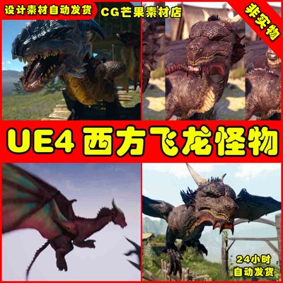 UE4中世纪西欧飞龙喷火龙UE5怪物动画模型 Dragons Pack PBR