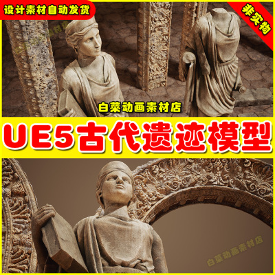 UE5 Ancient Ruins - VOL.1 (Nanite) 虚幻5.5埃及人物雕像模型