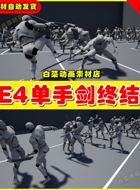 UE4单手剑终结者动画  One Hand Sword Attacks And Finishers