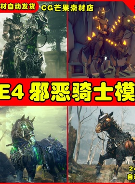 UE4不死骑士人物UE5角色模型 Undead Horse and Unholy Knight