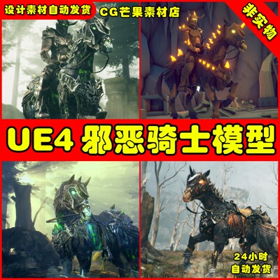 UE4不死骑士人物UE5角色模型 Undead Horse and Unholy Knight