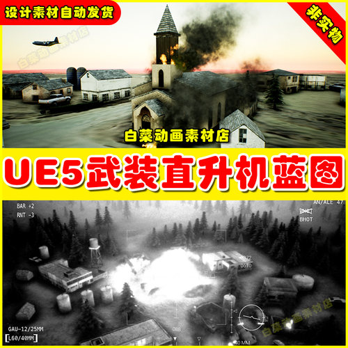 UE5 Death From Above - Gunship Mini-Game 5.5武装直升机蓝图
