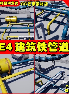 UE4写实工业钢铁管道UE5排水管模型 Pipes_AirDucts