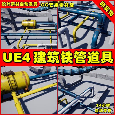 UE4写实工业钢铁管道UE5排水管模型 Pipes_AirDucts