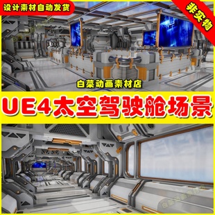UE4 UE5 Modular Sci-Fi Environment D宇宙飞船太空舱驾驶室场景