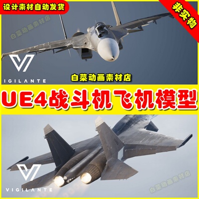 UE4隐形战斗机飞机模型UE5素材4.27 Fighter Su33 (East)