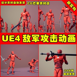 Animation Enemy Pack Bossy UE4敌人头目战斗动作UE5动画