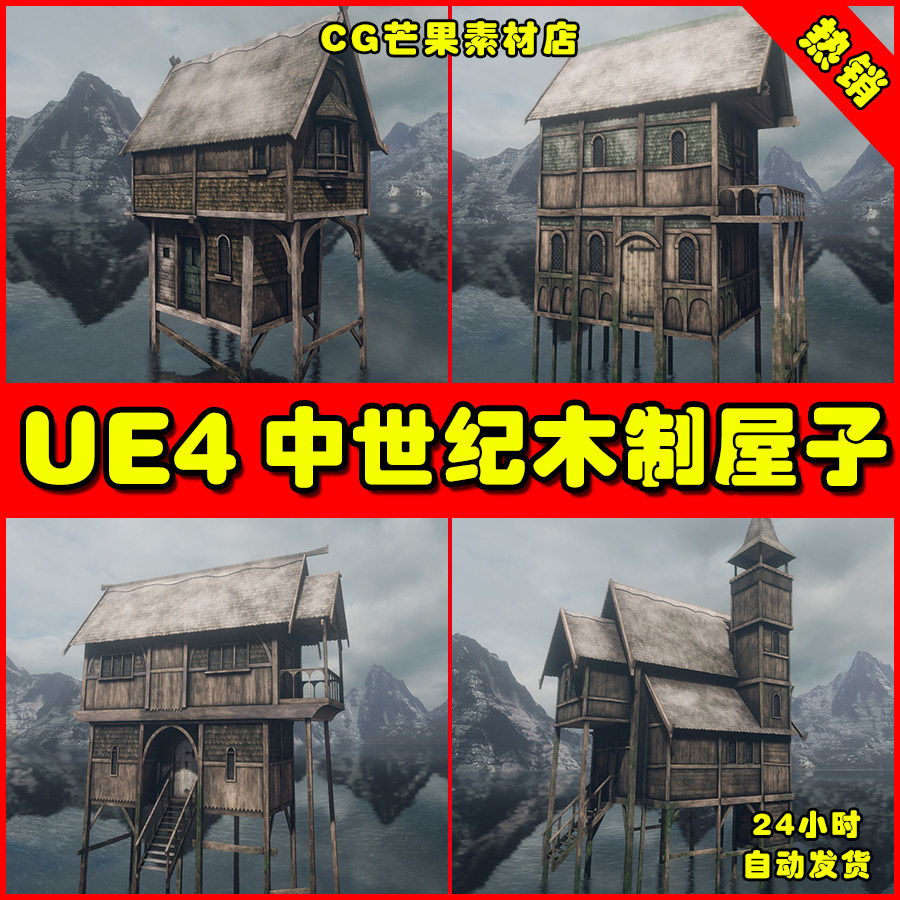 ue4中世纪木制房子屋子ue5瞭望塔要塞 medieval stilt houses