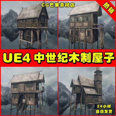 UE4中世纪木制房子屋子UE5瞭望塔要塞 Medieval stilt houses