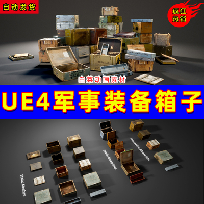 UE4虚拟设计素材弹药武器装备箱UE5道具箱 Military Crates Vol.1