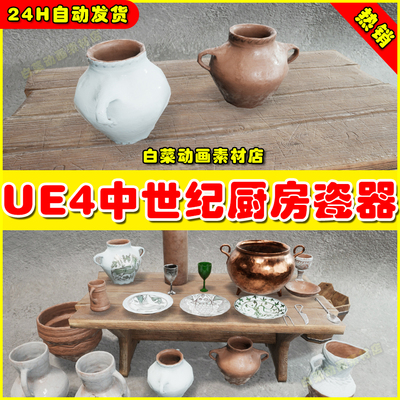 UE4中世纪陶瓷瓷器UE5花瓶 Medieval Kitchen Tableware 4.27