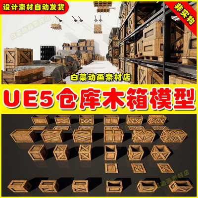 UE5 Vintage Industrial Warehouse Vol.1 箱子木箱模型5.5版本