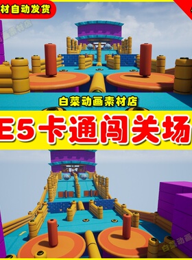 UE5虚幻资源Fun Obstacle Course Vol 1卡通闯关趣味关卡场景5.2