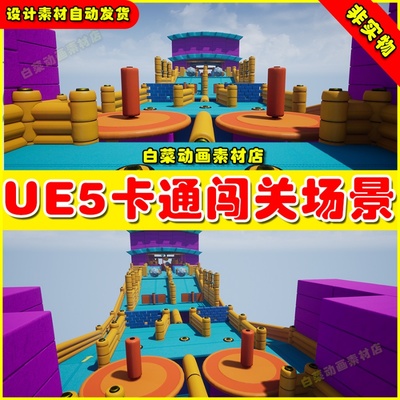 UE5虚幻资源Fun Obstacle Course Vol 1卡通闯关趣味关卡场景5.2