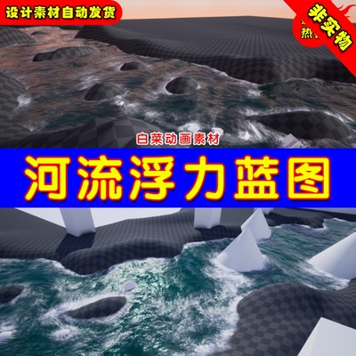 UE4漂浮UE5河流浮力蓝图 SHADERSOURCE - River Buoyancy Tool