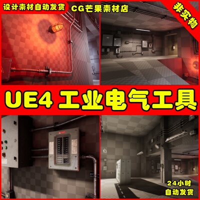 UE4写实工业电气UE5工具道具 Industrial Electrical Utility