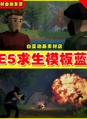UE5 Ultimate Multiplayer Survival Pack V3求生模板蓝图5.0-5.3