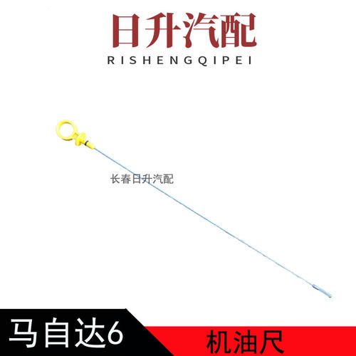 适配马自达6机油尺马六睿翼奔腾B70X80B90发动机油位尺机油尺