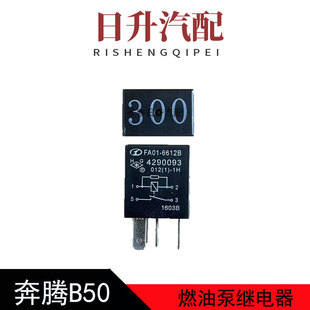 适配奔腾B50B70X80B90油泵继电器300号燃油泵汽油泵继电器原厂