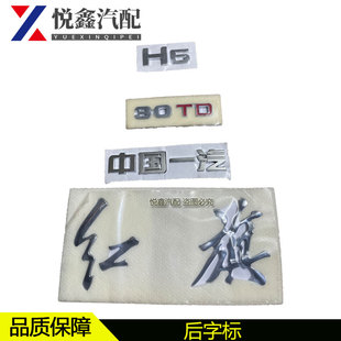 适配红旗H5后字标车尾标后备箱行李箱盖车标中国一汽车贴排量标