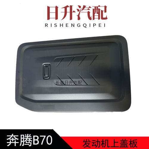 奔腾B70ST55三代B70发动机上盖板