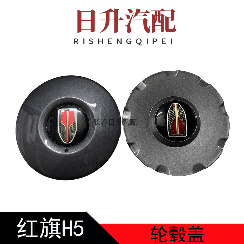 适配红旗H5HS5轮毂盖车轮盖钢圈盖轮胎中心盖标志盖原厂配件