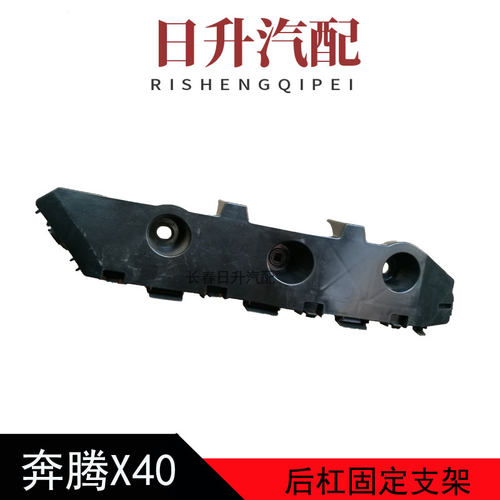 奔腾X40前后保险杠支架固定卡扣