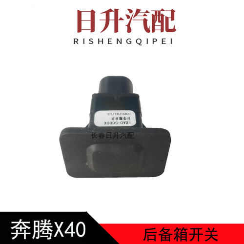 奔腾B50X40X80T77森雅后备箱开关