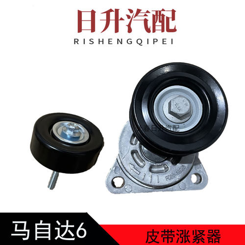 适配马自达6皮带涨紧轮马六奔腾B70X80B90发电机皮带涨紧器惰轮