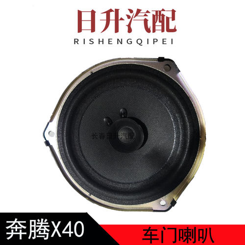 适配奔腾X40车门喇叭森雅R7门里板喇叭音响低音喇叭扬声器