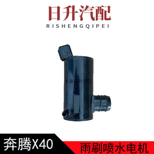 适配奔腾X40森雅R7雨刷喷水电机玻璃水壶马达雨刮器洗涤电机