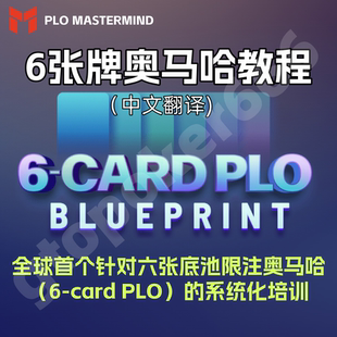 PLO Mastermind 6张牌奥马哈基础入门教学视频课程德州扑克教程