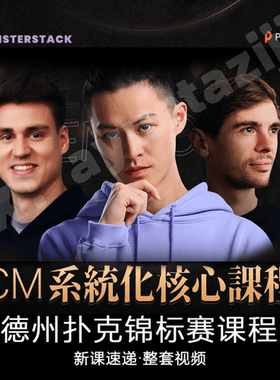 查理Fedor锦标赛ICM系统化核心课程德州扑克MTT教程Pokercode教学