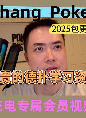 Chang Poker德州扑克教学视频实战解说Changpoker哔站B站充电课程