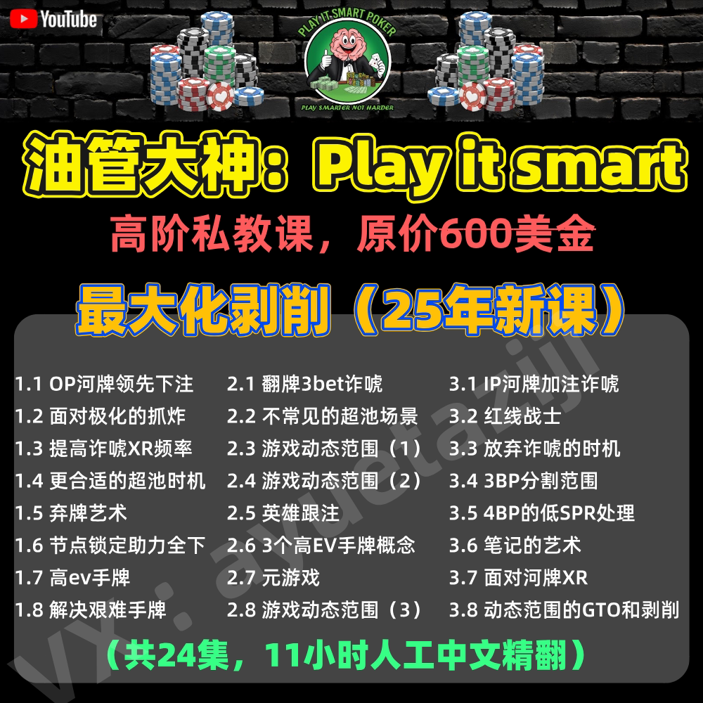 德州扑克Play it Smart 剥削教学课程聪明哥GTO视频教程中文翻译