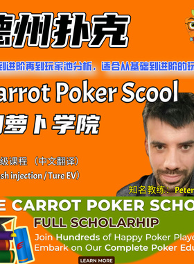 德州扑克CarrotPoker胡萝卜学院PeterClarke视频课程进阶学习教程