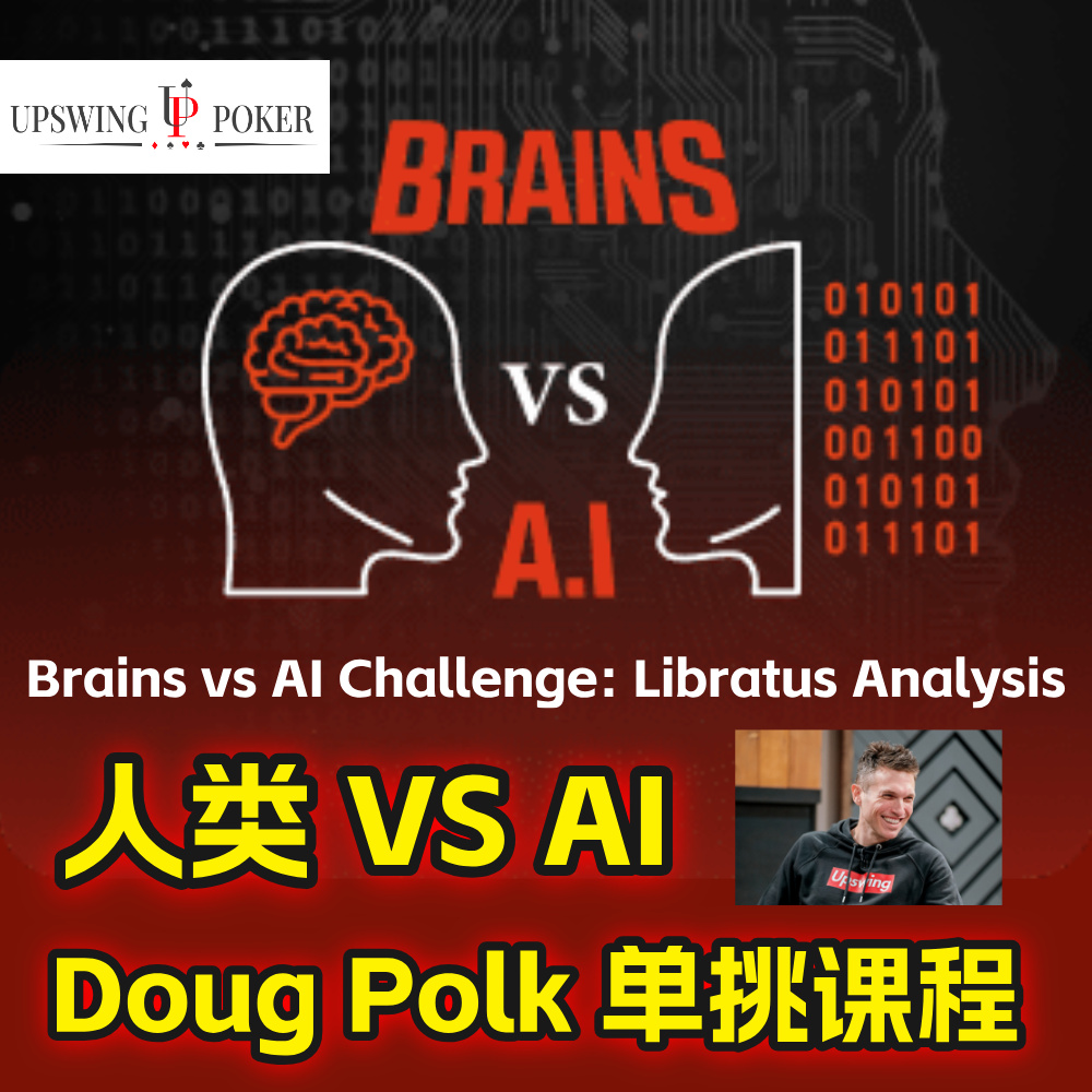 Upswing Poker德州扑克教学视频Doug Polk人类 vs AI单挑分析课程