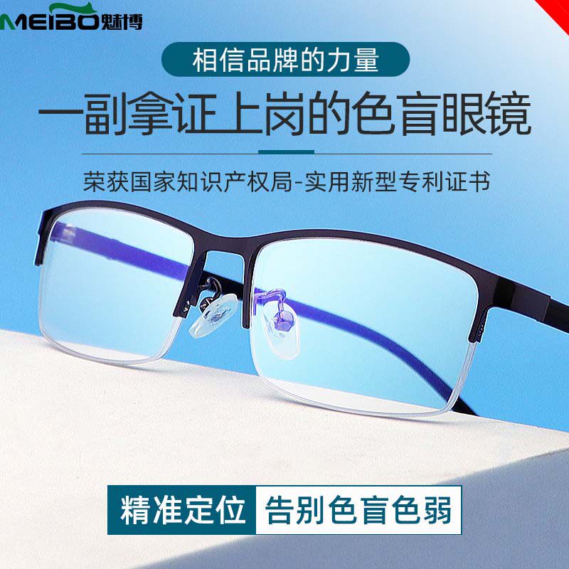 买色盲色弱眼镜就选魅博品牌