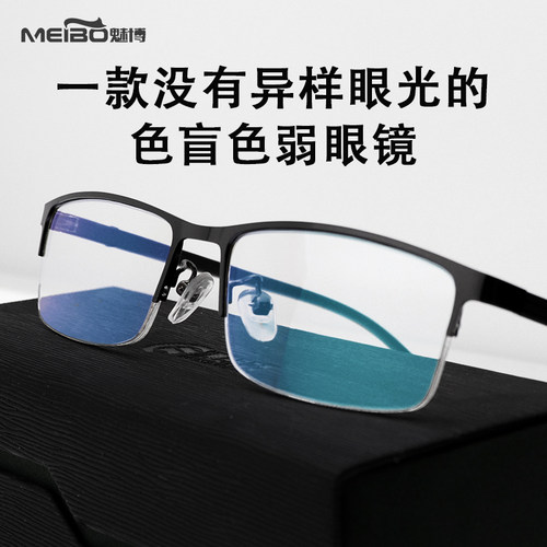 买色盲色弱眼镜就选魅博品牌