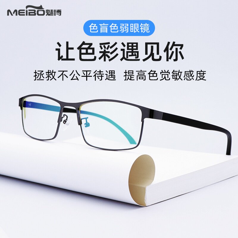 魅博正品红绿色弱色盲矫正眼镜近视老花透明看图男女通用辩色专用