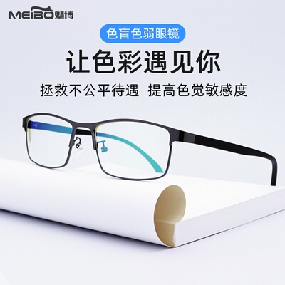 魅博红绿色盲色弱矫正眼镜纠正