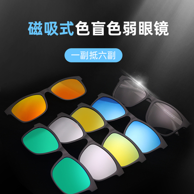 魅博红绿色盲色弱专用眼镜矫正磁吸式红绿可卸镜片磁吸色盲太阳镜