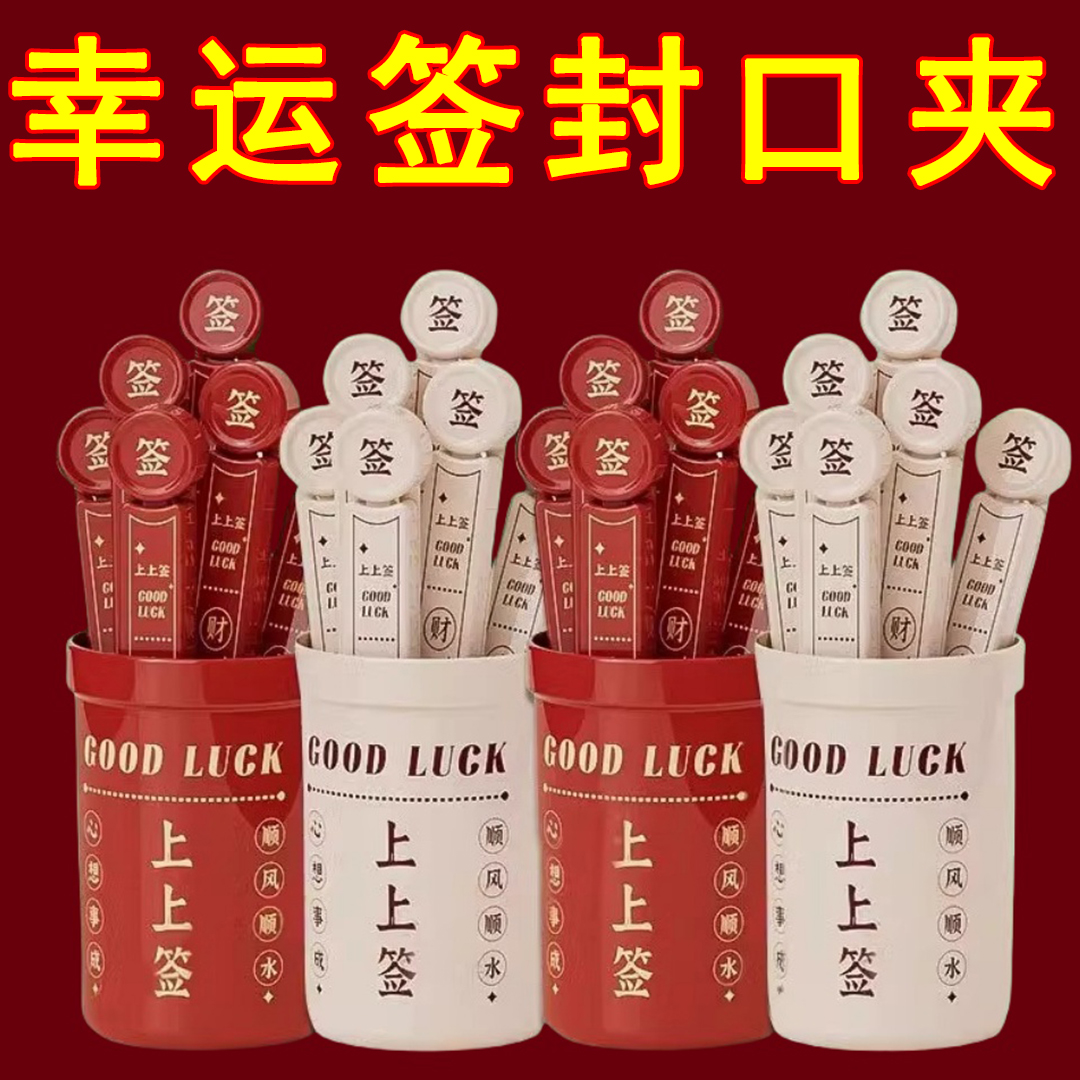 磁贴磁吸封口夹幸运签零食密封夹家用创意春节装饰抽签桶趣冰箱贴